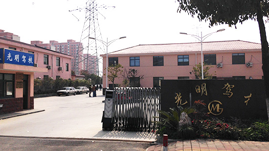 上海光明驾校